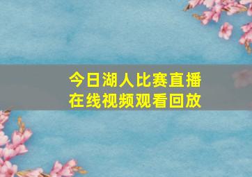 今日湖人比赛直播在线视频观看回放