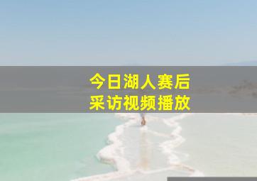 今日湖人赛后采访视频播放