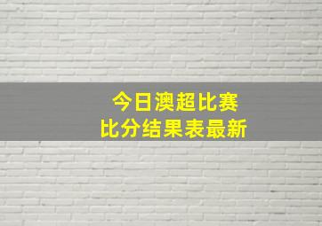 今日澳超比赛比分结果表最新