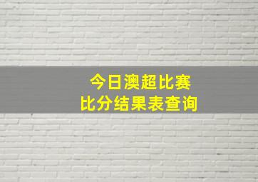 今日澳超比赛比分结果表查询