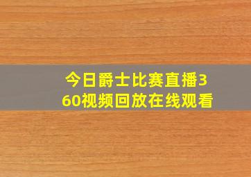 今日爵士比赛直播360视频回放在线观看