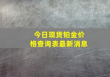 今日现货铂金价格查询表最新消息