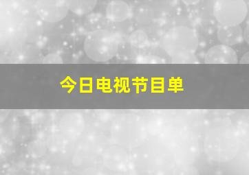 今日电视节目单