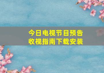 今日电视节目预告收视指南下载安装