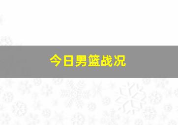 今日男篮战况