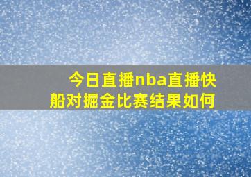 今日直播nba直播快船对掘金比赛结果如何