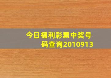 今日福利彩票中奖号码查询2010913