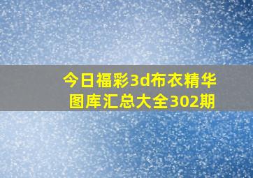 今日福彩3d布衣精华图库汇总大全302期