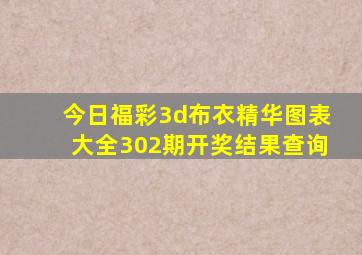 今日福彩3d布衣精华图表大全302期开奖结果查询