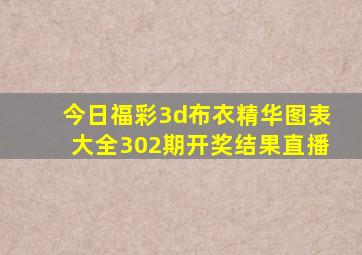 今日福彩3d布衣精华图表大全302期开奖结果直播