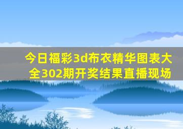 今日福彩3d布衣精华图表大全302期开奖结果直播现场