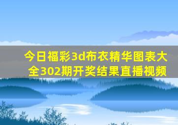 今日福彩3d布衣精华图表大全302期开奖结果直播视频