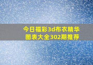 今日福彩3d布衣精华图表大全302期推荐