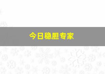 今日稳胆专家