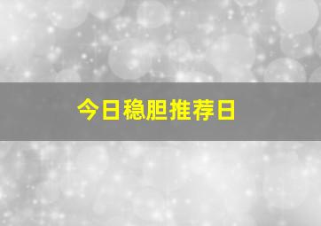 今日稳胆推荐日