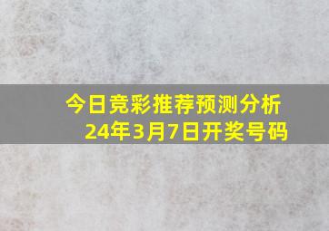 今日竞彩推荐预测分析24年3月7日开奖号码