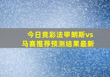 今日竞彩法甲朗斯vs马赛推荐预测结果最新