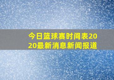 今日篮球赛时间表2020最新消息新闻报道