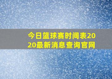 今日篮球赛时间表2020最新消息查询官网