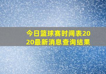 今日篮球赛时间表2020最新消息查询结果