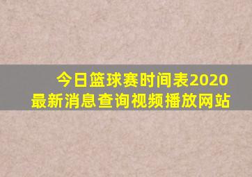 今日篮球赛时间表2020最新消息查询视频播放网站