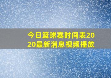 今日篮球赛时间表2020最新消息视频播放