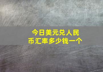 今日美元兑人民币汇率多少钱一个