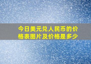 今日美元兑人民币的价格表图片及价格是多少