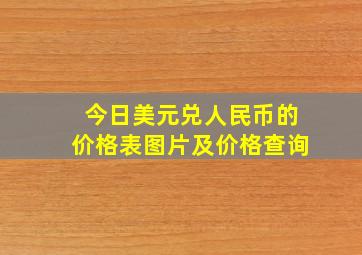 今日美元兑人民币的价格表图片及价格查询