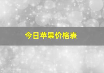 今日苹果价格表