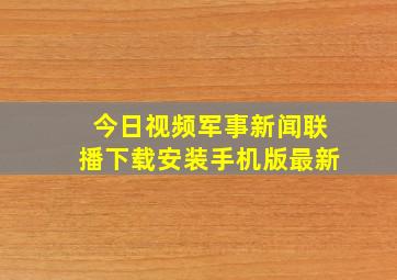 今日视频军事新闻联播下载安装手机版最新