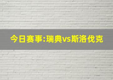 今日赛事:瑞典vs斯洛伐克