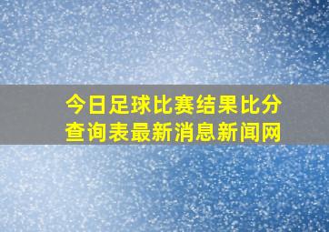 今日足球比赛结果比分查询表最新消息新闻网