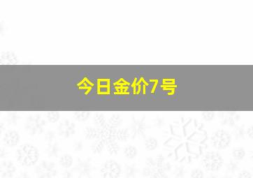 今日金价7号