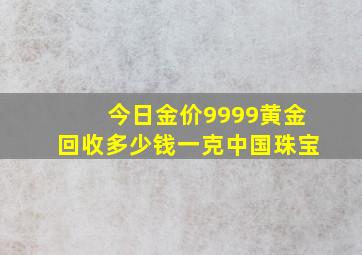 今日金价9999黄金回收多少钱一克中国珠宝