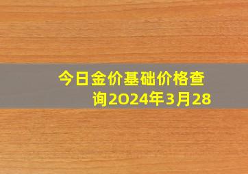 今日金价基础价格查询2O24年3月28