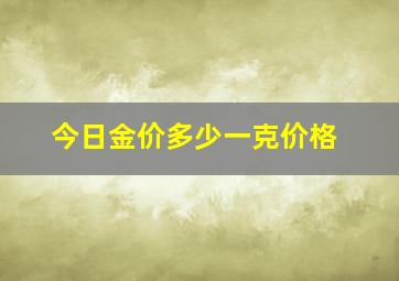 今日金价多少一克价格