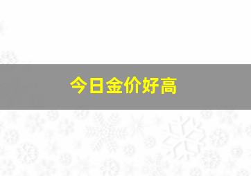 今日金价好高