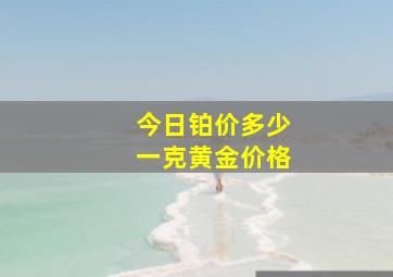 今日铂价多少一克黄金价格