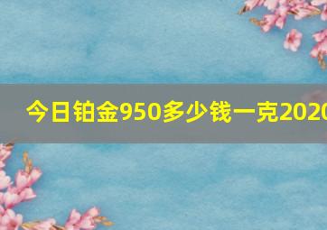 今日铂金950多少钱一克2020