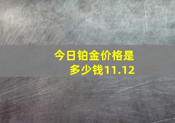 今日铂金价格是多少钱11.12