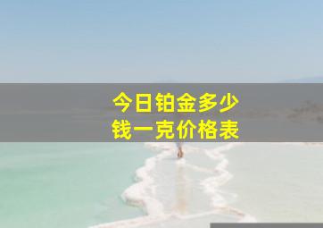 今日铂金多少钱一克价格表