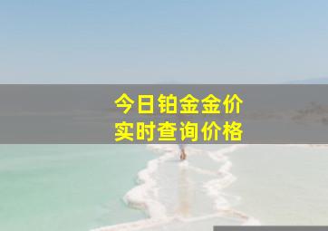 今日铂金金价实时查询价格