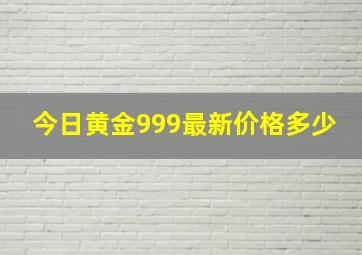 今日黄金999最新价格多少