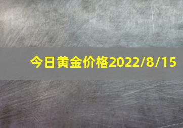 今日黄金价格2022/8/15