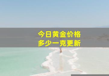 今日黄金价格多少一克更新