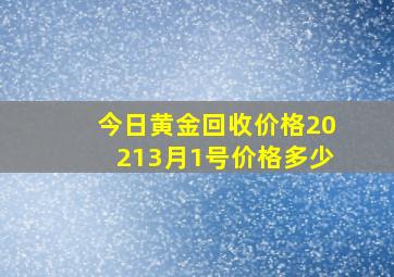 今日黄金回收价格20213月1号价格多少