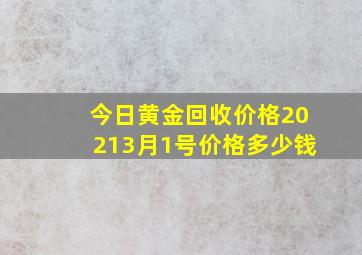 今日黄金回收价格20213月1号价格多少钱