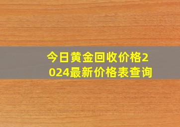 今日黄金回收价格2024最新价格表查询