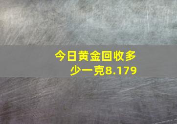 今日黄金回收多少一克8.179